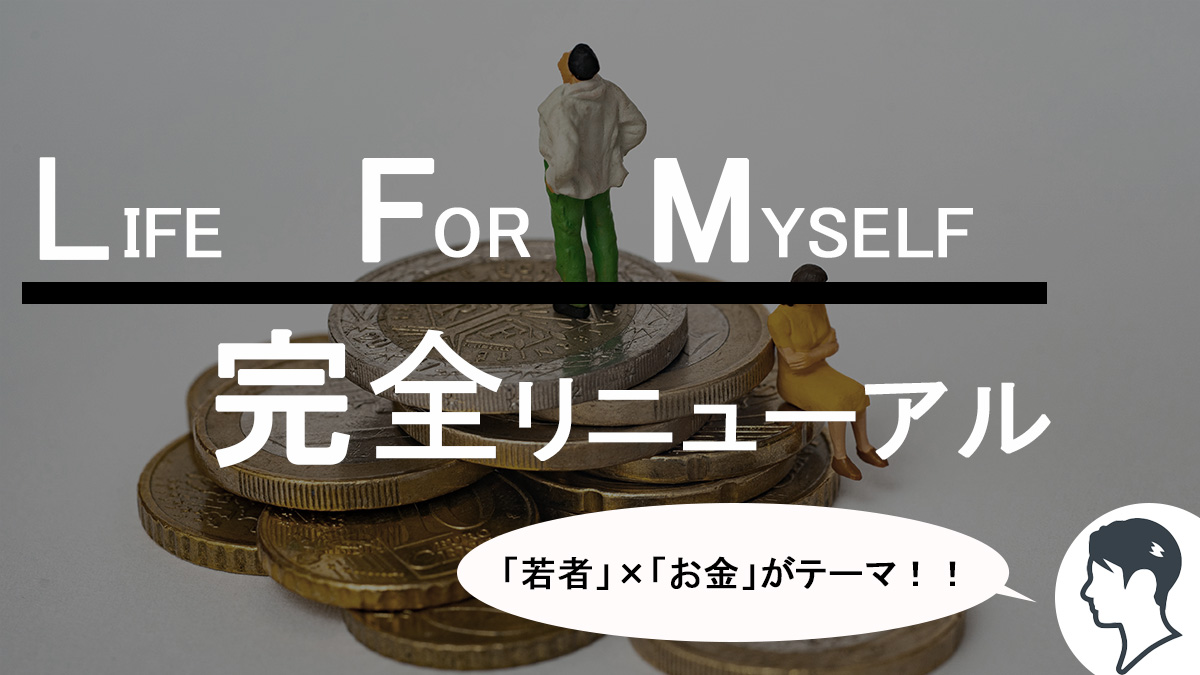 Life for myself 完全リニューアル！